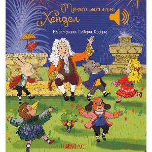 Моят малък Хендел (ISBN: 9789543576722)