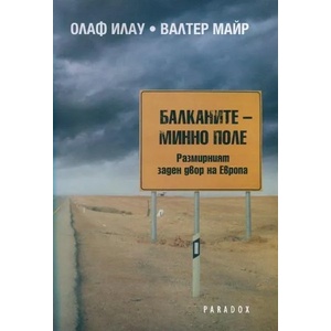 Балканите - минно поле. Размирният заден двор на Европа (2013)