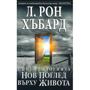 Сциентологията. Нов поглед върху живота (2009)
