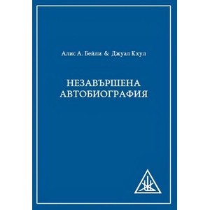 Незавършена автобиография (ISBN: 9786197764185)