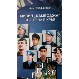Мисия "Камбоджа" - обагрена в кръв (ISBN: 9789545095610)