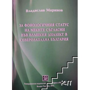 За фонологичния статус на меките съгласни във влашкия диалект в Северозападна България (ISBN: 9786192080365)