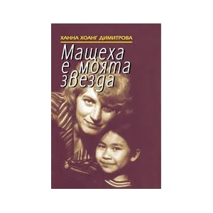 Мащеха е моята звезда (ISBN: 9789542800231)