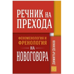 Речник на прехода (ISBN: 9786190110453)
