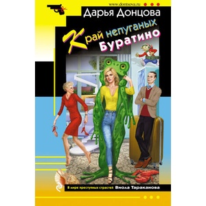 Край непуганых Буратино | Дарья Донцова (ISBN: 9785041611002)
