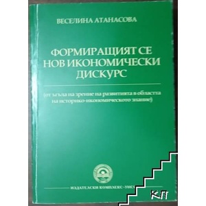 Формиращият се нов икономически дискурс от ъгъла на зрение на развитията в областта на историко-икономическото знание (ISBN: 9789546443649)