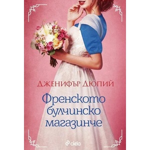 Френското булчинско магазинче (ISBN: 9789542834885)