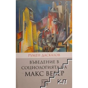 Въведение в социологията на Макс Вебер (2018)