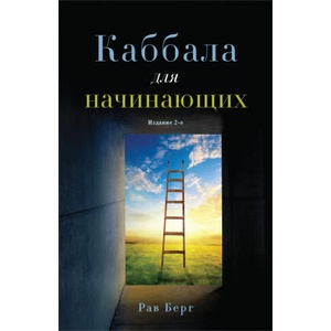 Каббала для начинающих. Издание 2-е | Рав Берг (ISBN: 9785041977788)