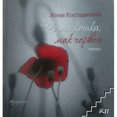 Черна котка, мак червен