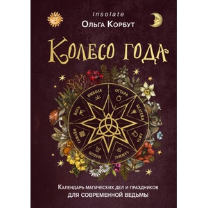 Колесо года. Календарь магических дел и праздников для современной ведьмы (2023)