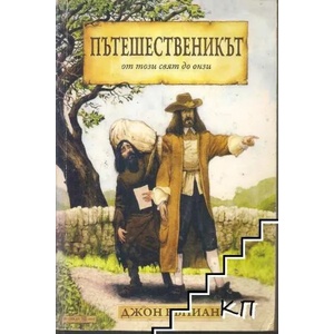 Пътешественикът - от този свят до онзи (ISBN: 9789544074289)