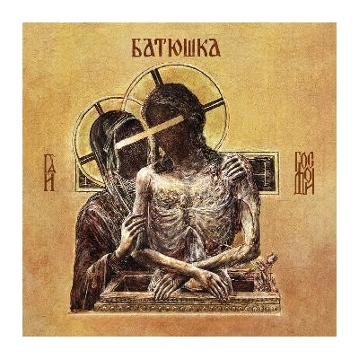 2LP Батюшка - Hospodi = Господи