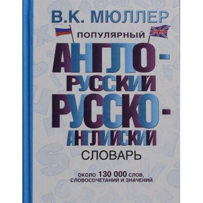 Популярный англо-русский русско-английский словарь | Vladimir Mjuller
