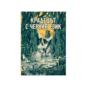 Крадецът с черния език (2026)