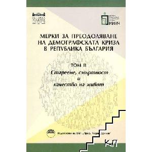 Мерки за преодоляване на демографската криза в Република България. Том 2: Стареене, смъртонст и качество на животът (ISBN: 9789543229604)