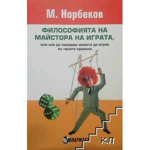 Философията на майстора на играта, или как да накараш живота да играе по твоите правила (ISBN: 9786191530625)