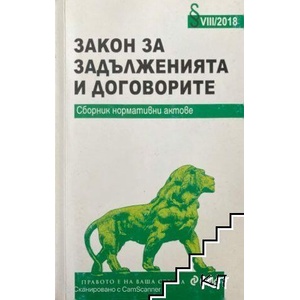 Закон за задълженията и договорите (ISBN: 9789542823179)