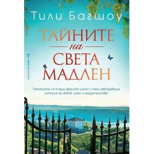 Тайните на Света Мадлен (ISBN: 9786190301813)