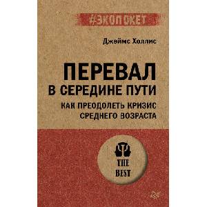 Перевал в середине пути. Как преодолеть кризис среднего возраста (2025)