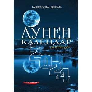 Лунен календар за всеки ден 2024 (ISBN: 9786197723250)
