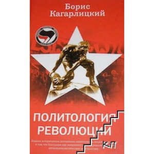 Политология революции (ISBN: 9785926504016)