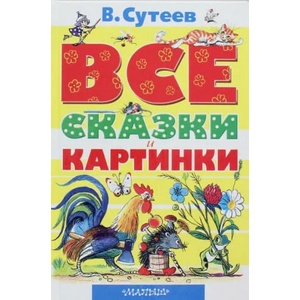 ВСЕ сказки и картинки (2019)