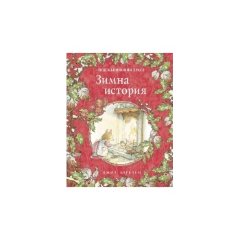 Зимна история