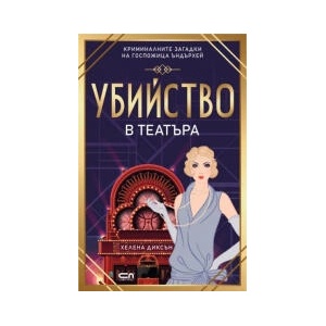 Убийство в театъра (2023)