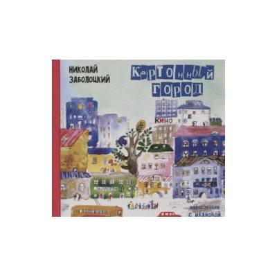 Картонный город: стихи для детей | Николай Заболоцкий