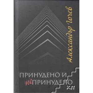 Принудено и непринудено (ISBN: 9789540913384)