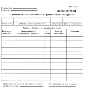  Личен картон за облекло