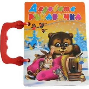 Книжка с дръжка: Дядовата ръкавичка (2012)
