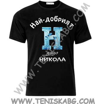 Fruit of the Loom Тениска - Дядо Никола