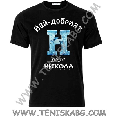 Fruit of the Loom Тениска - Дядо Никола