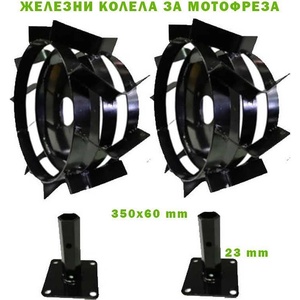Elefant tools к-т Железни колела за мотофреза, 350мм, с полуоска шестостен 23мм (uni-09970)