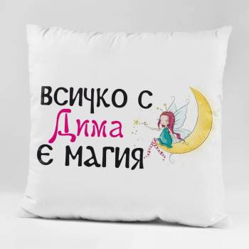 Image 1 of Art gift Възглавничка - Всичко с Дима е магия