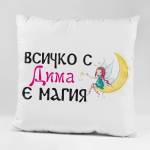 Art gift Възглавничка - Всичко с Дима е магия
