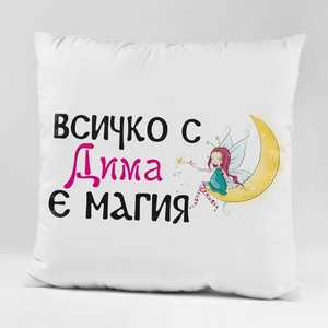 Art gift Възглавничка - Всичко с Дима е магия