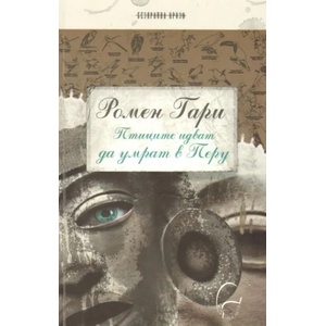 Птиците идват да умрат в Перу (ISBN: 9789548311144)