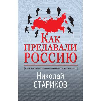 Как предавали Россию | Николай Стариков, Николай Стариков