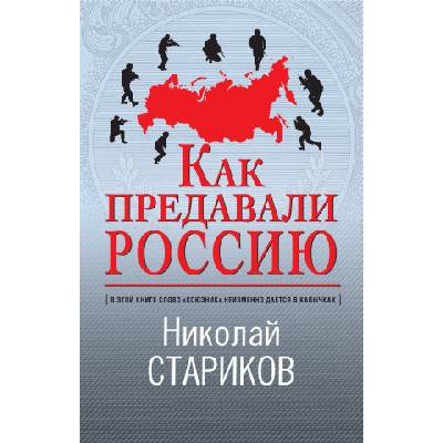 Как предавали Россию | Николай Стариков, Николай Стариков