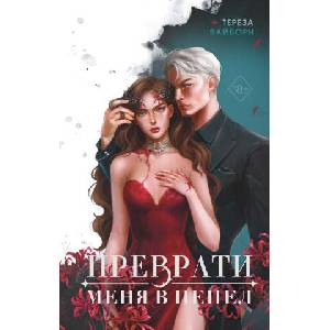 Преврати меня в пепел | Тереза Вайборн (2025)