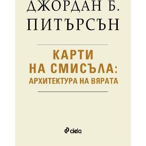 Карти на смисъла (ISBN: 9789542854005)