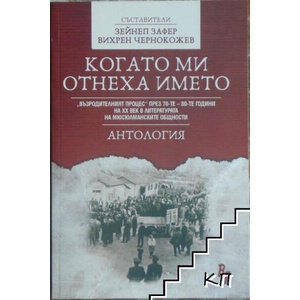 Когато ми отнеха името (ISBN: 9786191525751)
