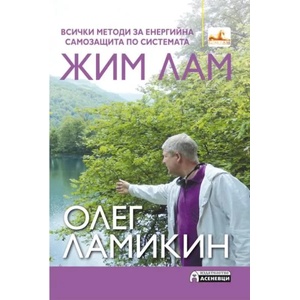 Всички методи за енергийна защита по системата Жим Лам (2017)