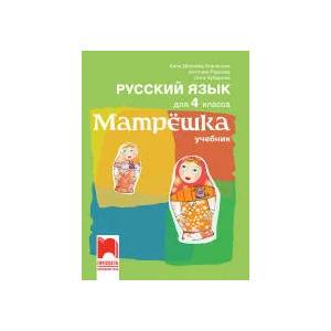 Матрëшка. Руски език за 4. клас (0000)