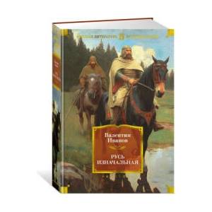 Русь изначальная (ISBN: 9785389231801)