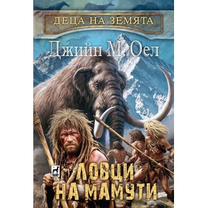 Ловци на мамути (2026)