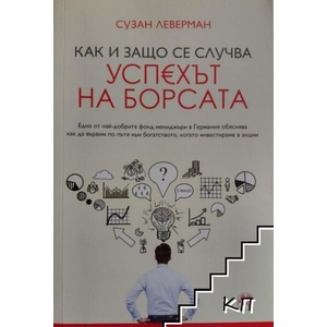 Как и защо се случва успехът на борсата (ISBN: 9786199012659)